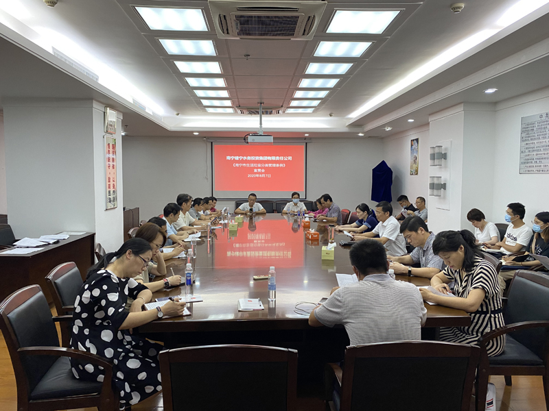 集团公司召开《南宁市生活垃圾分类管理条例》宣贯会.JPG